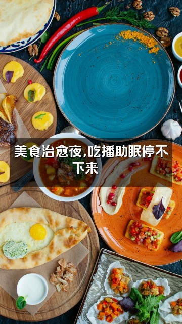 抖音小红爱睡觉(助眠)视频封面:美食治愈夜,吃播助眠停不下来🍜